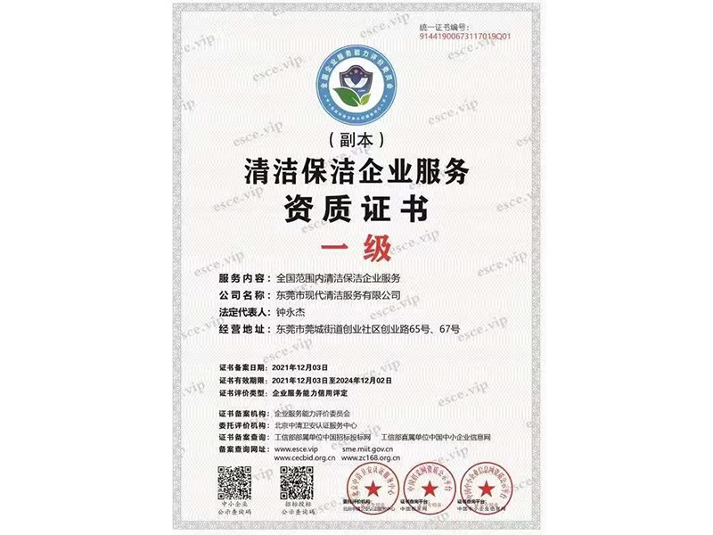 潔凈保潔企業辦事天資證書