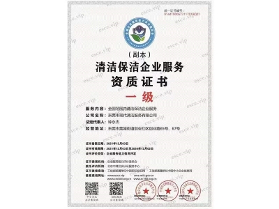 潔凈保潔企業辦事天資證書